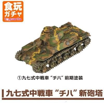 Amazon ワールドタンクミュージアムキット Vol 3 第二次世界大戦 日本軍戦車 1 九七式中戦車 チハ 新砲塔 前期塗装 単品 プラモデル 通販