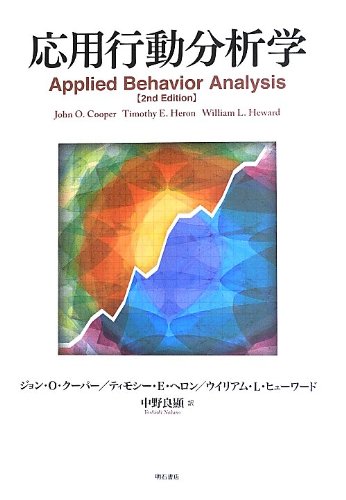 応用行動分析学 ジョン O クーパー ティモシー E ヘロン ウイリアム L ヒューワード 中野 良顯 本 通販 Amazon
