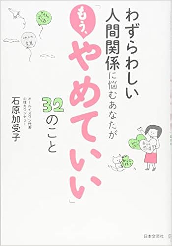 わずらわしい人間関係に悩むあなたが もう やめていい 32のこと 石原 加受子 本 通販 Amazon