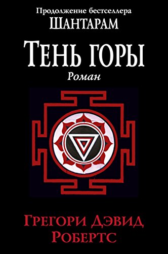 Тень горы: Шантарам2 (The Big Book) (Russian Edition)