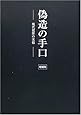偽造の手口―現代犯罪の実情