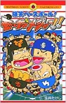 爆笑ベースボール モーだメジャー てんとう虫コミックス 玉井 たけし 本 通販 Amazon