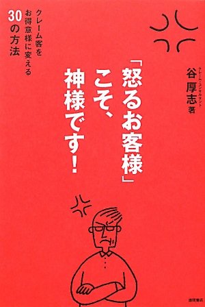 怒るお客様 こそ 神様です クレーム客をお得意様に変える30の方法 谷 厚志 本 通販 Amazon