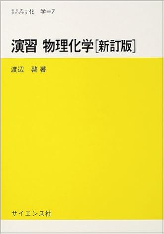 演習 物理化学 セミナーライブラリ 化学 渡辺 啓 本 通販 Amazon