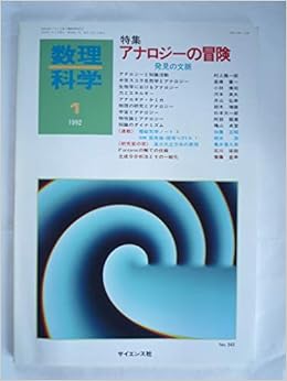 数理科学 1992年 1月 No.343 特集 アナロジーの冒険―発見の文脈 雑誌 – 1992/1/1 の本の表紙
