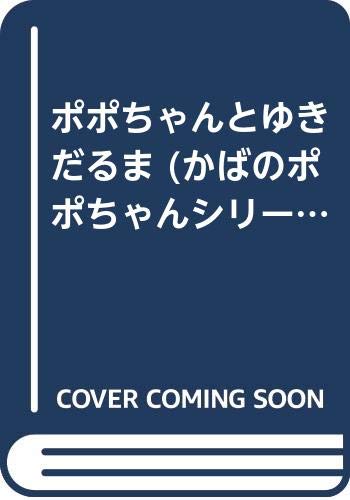 ポポちゃんとゆきだるま かばのポポちゃんシリーズ Kimiko 妙佳 永井 本 通販 Amazon