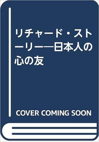 リチャード ストーリー 日本人の心の友 ドロシー ストーリー 清 池田 本 通販 Amazon