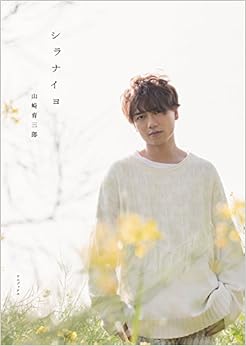 シラナイヨ (日本語) 単行本（ソフトカバー） – 2016/7/16の表紙