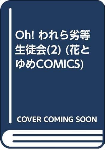 Oh われら劣等生徒会 2 花とゆめcomics 愛田 真夕美 本 通販 Amazon Oh われら劣等生徒会 2 花とゆめcomics 愛田 真夕美 本 通販 Amazon