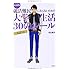 最新版 就活難民にならないための大学生活30のルール