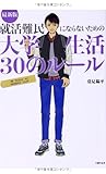 最新版 就活難民にならないための大学生活30のルール