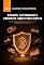 Livro Offshore, Criptomoedas E Anonimato: Arquitetura Secreta
