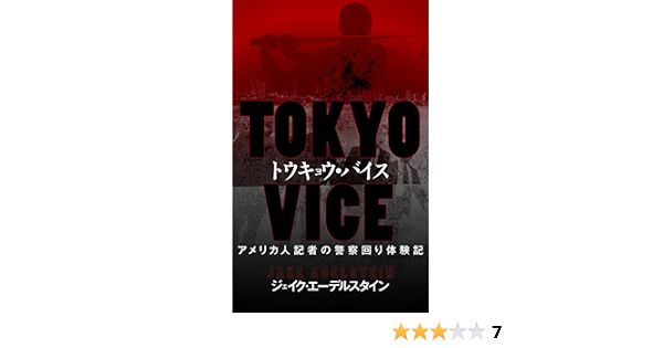 Amazon Com Tokyo Vice An American Reporter On The Police Beat In Japan Japanese Edition Ebook Jake Adelstein Kindle Store