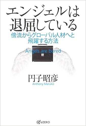 Amazon Co Jp エンジェルは退屈している 傍流からグローバル人材へと飛躍する方法 円子 昭彦 本 通販