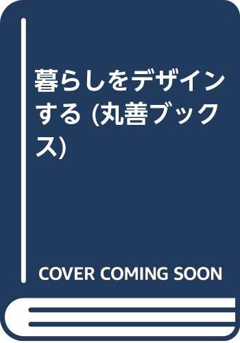 暮らしをデザインする 丸善ブックス 宮脇 檀 本 通販 Amazon