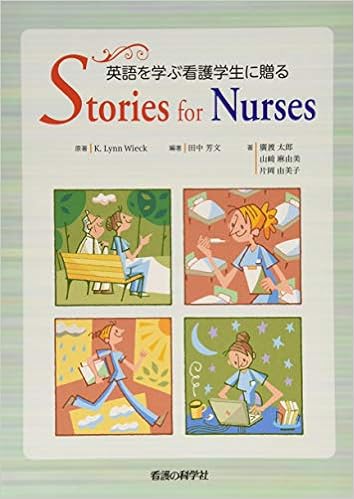 Amazon Co Jp 英語を学ぶ看護学生に贈るstories For Nurses 田中芳文 廣渡太郎 山崎麻由美 片岡由美子 本