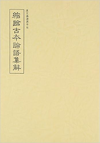 縮臨古本論語集解 漢文講読課本 本 通販 Amazon