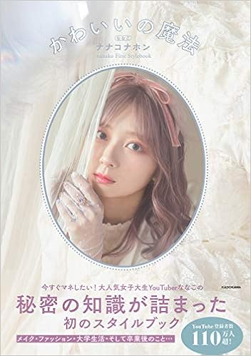 ナナコナホン かわいいの魔法 Nanako First Stylebook ななこ 本 通販 Amazon
