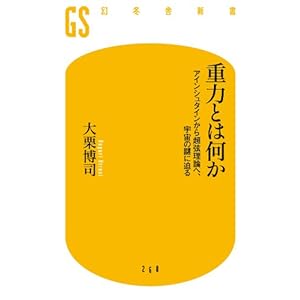 重力とは何か　アインシュタインから超弦理論へ、宇宙の謎に迫る (幻冬舎新書) [Kindle版]