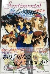 センチメンタルグラフティ 再会 プラス ハートノベルズ 大倉 らいた 本 通販 Amazon