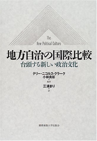 地方自治の国際比較 台頭する新しい政治文化 テリー ニコルス クラーク 良彰 小林 まり 三浦 本 通販 Amazon