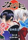 カミヨミ 第2巻