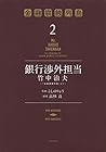 銀行渉外担当 竹中治夫 ～『金融腐蝕列島』より～ 第2巻