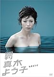 週刊真木よう子 ねぎぼうず [DVD]