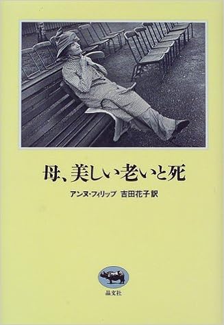 母 美しい老いと死 Anne Philipe Hanako Yoshida Amazon Com Books