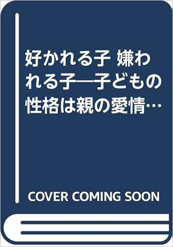 好かれる子 嫌われる子 子どもの性格は親の愛情しだい カッパ ブックス 詫摩 武俊 本 通販 Amazon