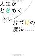 人生がときめく片づけの魔法