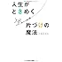 人生がときめく片づけの魔法