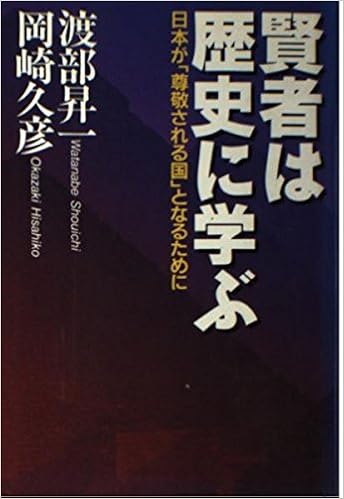 Amazon Fr 賢者は歴史に学ぶ 日本が 尊敬される国 となるために Livres