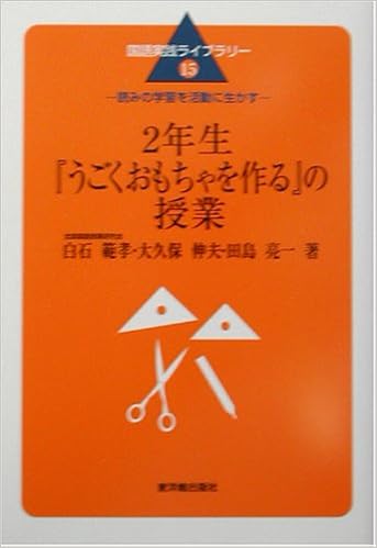 2年生 うごくおもちゃを作る の授業 読みの学習を活動に生かす 国語実践ライブラリー 範孝 白石 亮一 田島 伸夫 大久保 本 通販 Amazon
