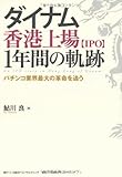 ダイナム香港上場【IPO】1年間の軌跡
