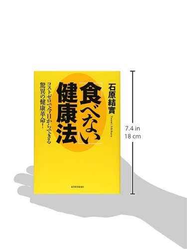 食べない 健康法 コストゼロで今日からできる驚異の健康革命 石原 結實 本 通販 Amazon