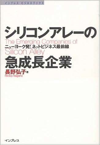 シリコンアレーの急成長企業 ニューヨーク発 ネットビジネス最前線 インプレスビジネスブックス 長野 弘子 本 通販 Amazon
