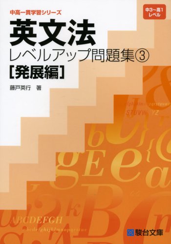 英文法レベルアップ問題集 3 発展編 中高一貫学習シリーズ Amazon Co Uk Books