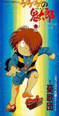 ゲゲゲの鬼太郎 憂歌団 水木しげる 憂歌団 カラオケ