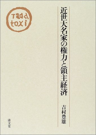 近世大名家の権力と領主経済