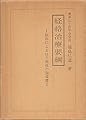 経絡治療要綱―脉診によるはり実技の指導書 (1971年)