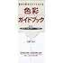 色彩ガイドブック―配色の基本がすべてわかる