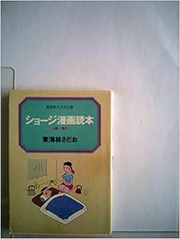 ショージ漫画読本 第1巻 1979年 立風漫画文庫 東海林 さだお 本 通販 Amazon ショージ漫画読本 第1巻 1979年 立風漫画文庫 東海林 さだお 本 通販 Amazon