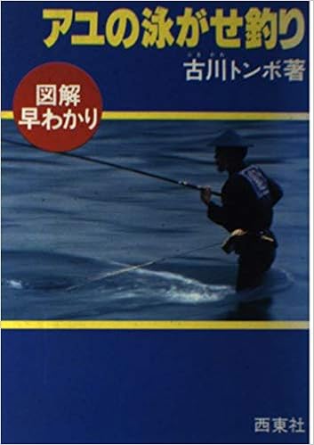 アユの泳がせ釣り 新しい時代を迎えた新しい技法 図解釣りシリーズ 15 古川 トンボ 本 通販 Amazon
