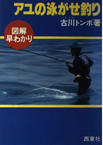 アユの泳がせ釣り15 新しい時代を迎えた新しい技法 図解釣りシリーズ 15 古川 トンボ 本 通販 Amazon