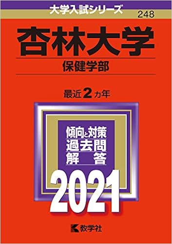 杏林大学 保健学部 21年版大学入試シリーズ 教学社編集部 本 通販 Amazon