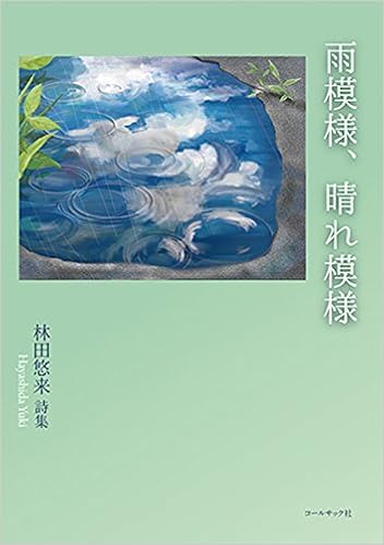 雨模様 晴れ模様 林田悠来詩集 10周年 詩の声 詩の力 詩集 Amazon Com Books