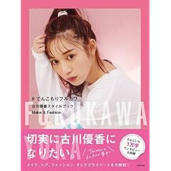 古川優香 表紙画像
