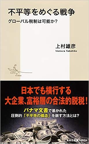本の不平等をめぐる戦争 グローバル税制は可能か? (集英社新書) (日本語) 新書 – 2016/10/14の表紙