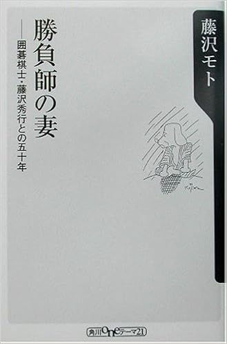 勝負師の妻 囲碁棋士 藤沢秀行との五十年 角川oneテーマ21 藤沢 モト 本 通販 Amazon 勝負師の妻 囲碁棋士 藤沢秀行との五十年 角川oneテーマ21 藤沢 モト 本 通販 Amazon